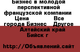 Бизнес в молодой перспективной французской компании › Цена ­ 30 000 - Все города Бизнес » Другое   . Алтайский край,Бийск г.